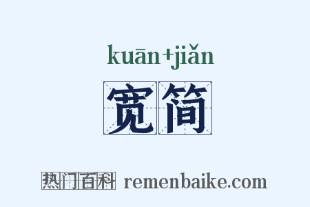 宽简是什么意思的图片